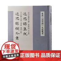 近思录集说近思录栏外书 (日本)佐藤一斋 著 历史知识读物社科 正版图书籍 上海古籍出版社