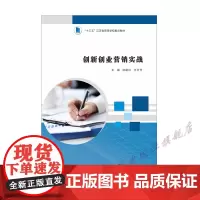 创新创业营销实战 沈建红,王万竹 编著 南京大学出版社 9787305241994