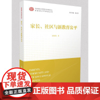 家长、社区与新教育公平
