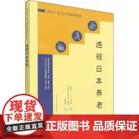 透视日本养老 《透视日本养老》编委会 著 赵晓征,(日)田中里 编 建筑艺术(新)专业科技 正版图书籍