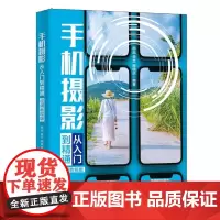 正版手机摄影从入门到精通(视频教程版)9787301327678 北京大学出版社