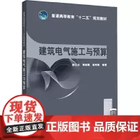 普通高等教育“十二五”规划教材 建筑电气施工与预算
