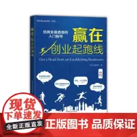 赢在创业起跑线(“好书精读”系列)