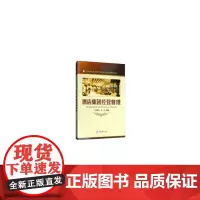 酒店集团经营管理