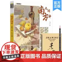 南方色调4 2022励尚文化张挺色彩基础水果蔬菜花卉杂物色彩静物临摹写生范本美术高考联考教材教程水粉色彩书籍