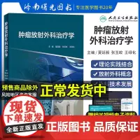 肿瘤放射外科治疗学 肿瘤学 介绍肿瘤放射外科治疗技术可作为广大肿瘤科等相关学科医师研究生临床工作的指导用书 人民卫生出版