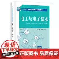“十三五”普通高等教育规划教材 电工与