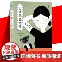 正版 万幸我还活着 金叡智 重度社交焦虑障碍患者的真实自白 自救治愈过程 减压心灵疗愈励志漫画绘本书籍 走出心理困境