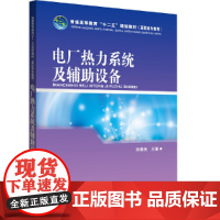 普通高等教育“十二五”规划教材(高职高专教育) 电厂热力系统及辅助设备