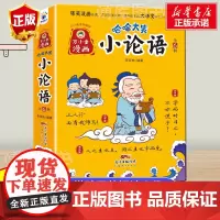 哈哈大笑小论语全6册6-12岁小学爆笑漫画提升大语文书国学经典轻轻松松背漫画笑读诗经论语老子庄子孟子学成语漫画书小学生阅
