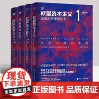 [全4册]欲望资本主义 当规则将要改变时揭示欲望滋生的资本主义 虚拟货币金融问题公司问题现代资本主义契合点正版书籍