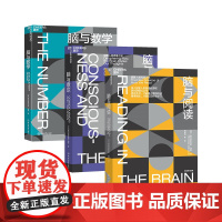 [湛庐店]脑与数学+脑与阅读+脑与意识套装三册 “神经科学领域的诺贝尔奖”大脑奖得主迪昂 数学脑科学人文科普读物教育书籍