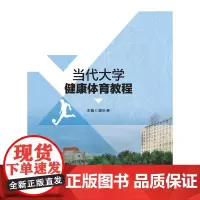 当代大学健康体育教程