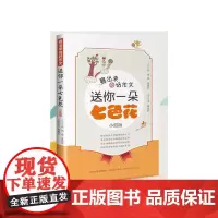 赛出来的好作文·送你一朵七色花(小低版)