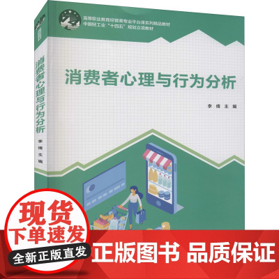 消费者心理与行为分析 李倩 编 大学教材大中专 正版图书籍 中国轻工业出版社