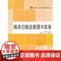 海关行政法原理与实务(复旦卓越·海关管理专业教材系列)王丽英 复旦大学出版社