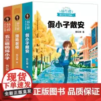 五三班的坏小子 漂亮老师和坏小子 假小子戴安正版全套3册杨红樱校园小说 6-12岁儿童文学小学生课外读物 二三四五年级课