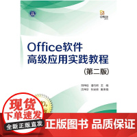 Office软件应用实践教程(第二版)