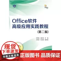 Office软件应用实践教程(第二版)