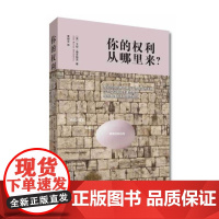 正版你的权利从哪里来 (美)艾伦.德肖维茨 9787301235362 北京大学出版社