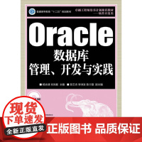 Oracle数据库管理、开发与实践