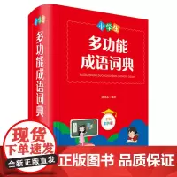 小学生多功能成语词典(全新彩色版)