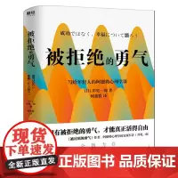 被拒绝的勇气 岸见一郎写给年轻人的阿德勒心理学课运用阿德勒心理学教你如何克服社交恐惧症正版北京联合出版公司