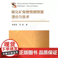 硫化矿自燃预测预报理论与技术\阳富强