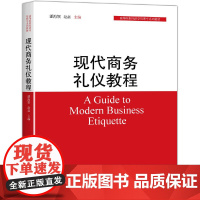现代商务礼仪教程