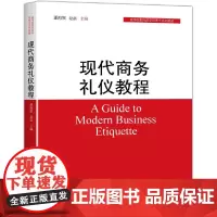 现代商务礼仪教程