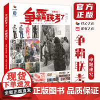 争霸联考7命题速写 2023烈公文化彭冲北京三个鱼文化人物速写场景命题创作默写素材美术鉴赏高考联考教材教程临摹范本书籍