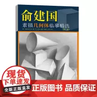 俞建国素描几何体临摹精选(第三版)
