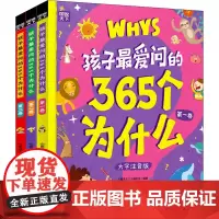 孩子最爱问的365个为什么 大字注音版(1-3) 《图说天下》编委会 著 科普百科少儿 正版图书籍 北京联合出版公司