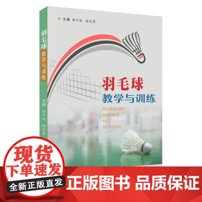 羽毛球教学与训练 9787567238138