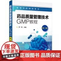 药品质量管理技术:GMP教程(郑一美)(第二版)