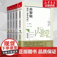 曲黎敏精讲黄帝内经 全套5册 曲黎敏 逐字逐句精讲黄帝内经人与的相处之道延续伤寒论 曲黎敏的书籍全集中医养生保健书正版书