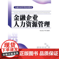 金融企业管理系列教材—金融企业人力资源管理