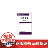 化学(高鸿宾)(二版)(附光盘)
