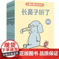 正版童书小猪小象情商启蒙绘本(套装全8册美国经典情商教育启蒙绘本让孩子从小猪小象幽默温暖的故事中体会友情分量和意义