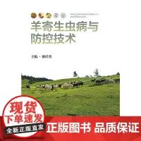 羊寄生虫病与防控技术