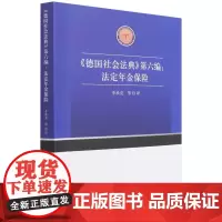 《德国社会法典》第六编:法定年金保险