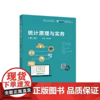 统计原理与实务(第二版)