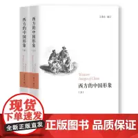 西方的中国形象(套装上下册)