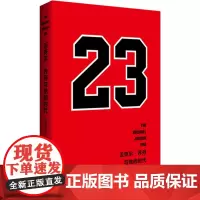 迈克尔·乔丹与他的时代 张佳玮 著 人物/传记其它文学 正版图书籍 华东师范大学出版社