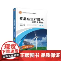 多晶硅生产技术——项目化教程(刘秀琼)(第二版)