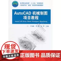 AutoCAD机械制图项目教程
