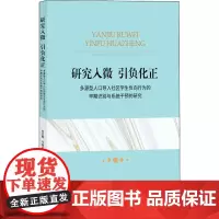 研究入微 引负化正 多源型人口导入社区学生负向行为的早期识别与系统干预的研究 刘正群,牛海云,孔屏 著 社会科学总论经管