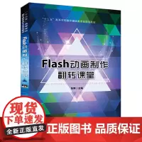 “十三五”高等学校数字媒体类专业规划教材:Flash动画制作翻转课堂