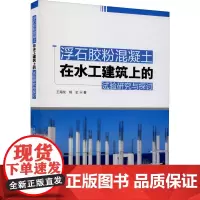 浮石胶粉混凝土在水工建筑上的试验研究与探讨 王海龙,杨虹 著 建筑/水利(新)专业科技 正版图书籍 中国水利水电出版社