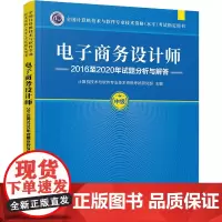 电子商务设计师2016至2020年试题分析与解答 计算机技术与软件专业技术资格考试研究部 编 计算机考试其它专业科技
